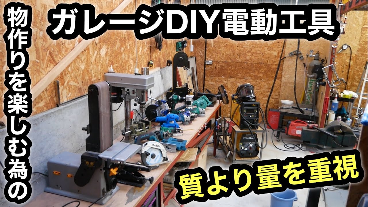 ガレージでの物作りや車いじり❗️安くて便利なDIY向け電動工具とか溶接機❗️