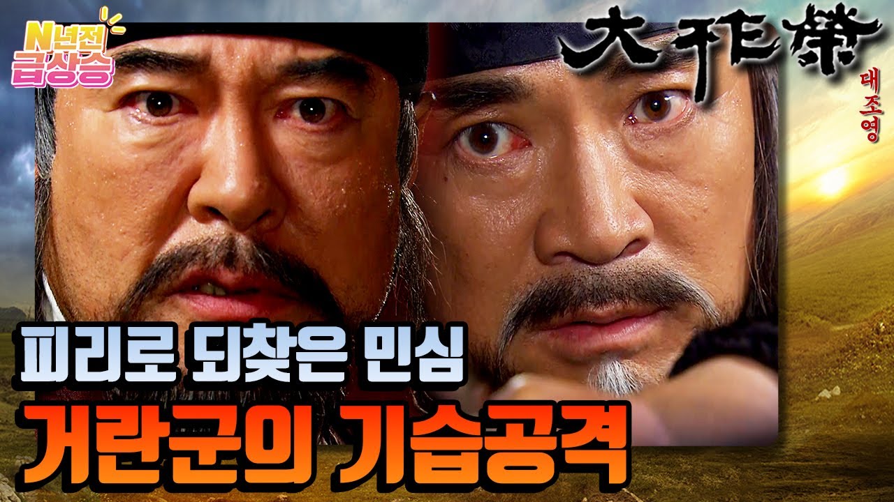 [N년전 급상승] 전설의 사극 대조영⚔️ 피리 곡조로 되찾은 민심! 거란군의 기습공격 ⚒️ | KBS 방송
