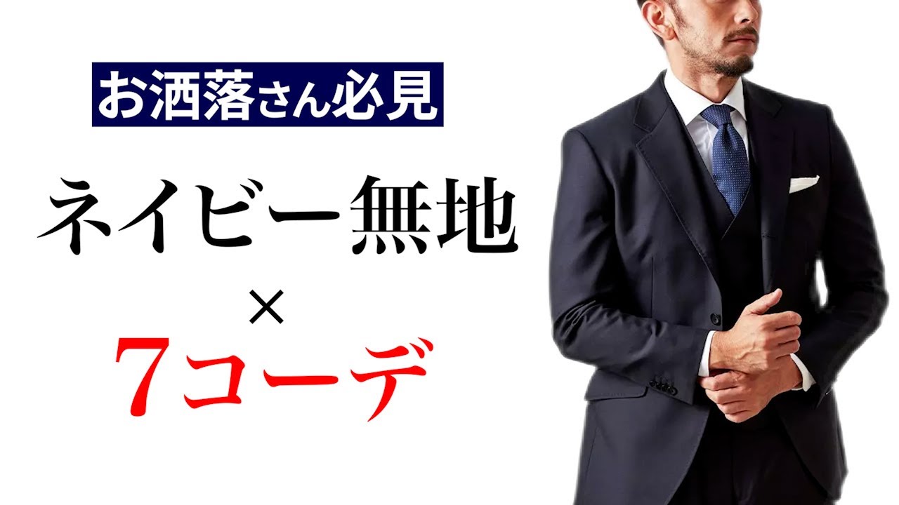 【ネイビースーツ】おススメネクタイで７つのコーデ｜入学式｜卒業式｜結婚式｜ディンプルが崩れない結び方
