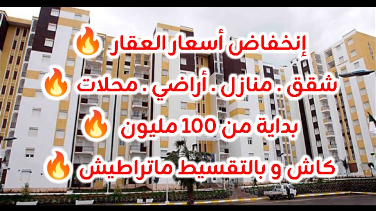 أسعار العقار في الجزائر ليوم الإثنين 12 جانفي 2026، شقق و منازل و أراضي للبيع مع أرقام الهواتف 