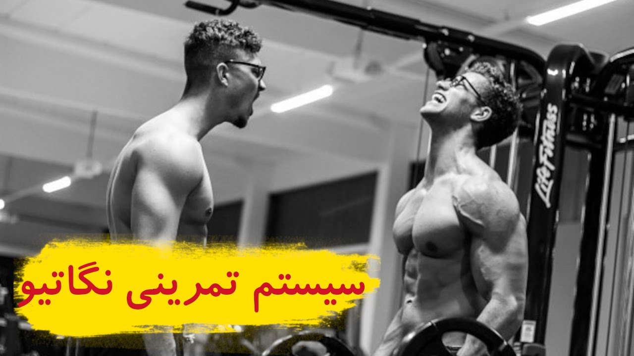 سیستم تمرینی منفی یا نگاتیو | یک سیستم تمرینی حرفه ای و فوق العاده برای  رشد عضلات