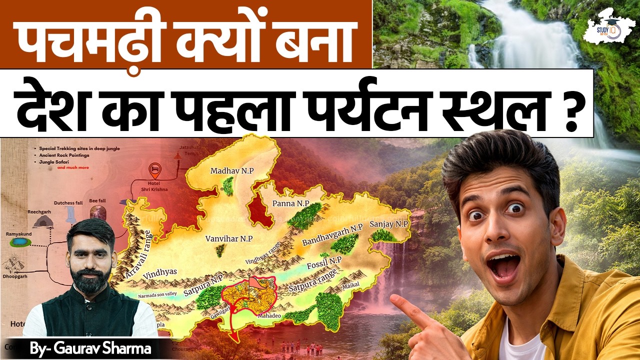 Pachmarhi History: Queen of Satpura क्यों कहलाता है? कैसे बना भारत का पहला Tourist Place? | StudyIQ
