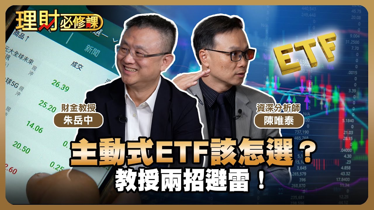主動式ETF該怎選？教授兩招避雷！ft.朱岳中.陳唯泰【理財必修課】EP23 阿格力 詹璇依 精華