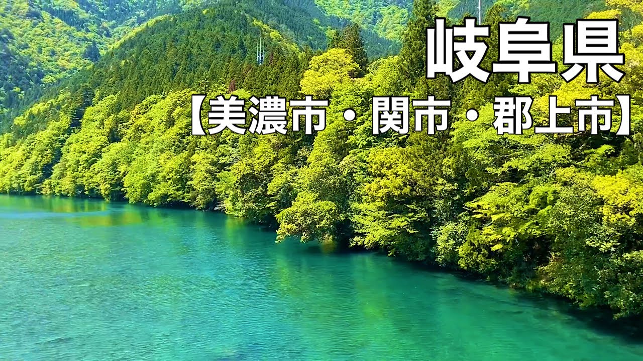 岐阜県【美濃市・関市・郡上市】ポタリング