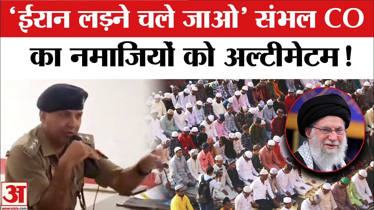 Sambhal CO Kuldeep Kumar Video:  'Iran पर छाती पीटोगे तो इलाज होगा' भड़के संभल सीओ l Viral Video