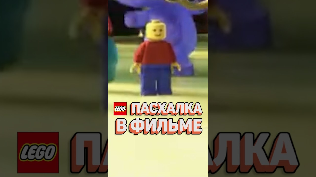 НИКТО НЕ ЗАМЕТИЛ ЭТО В ФИЛЬМЕ #рарибрик #лего #lego #movie #eastereggs #toystory