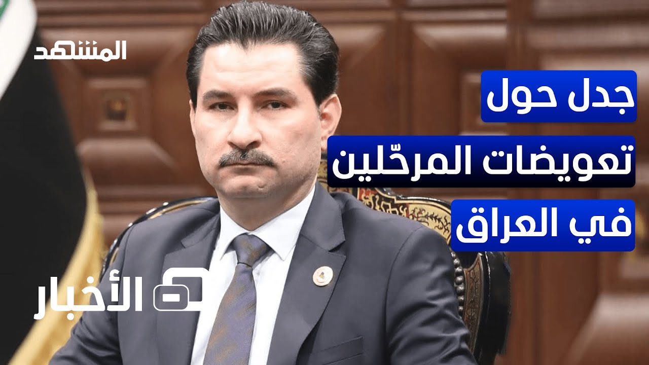 مجلس النواب العراقي يفتح ملف تعويض المرحلين من المناطق المتنازع عليها من جديد – نشرة اليوم