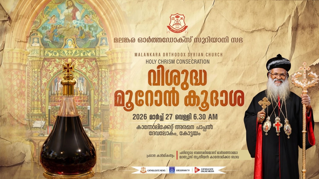 വിശുദ്ധ മൂറോന്&zwj; കൂദാശ | കാതോലിക്കേറ്റ് അരമന, ദേവലോകം