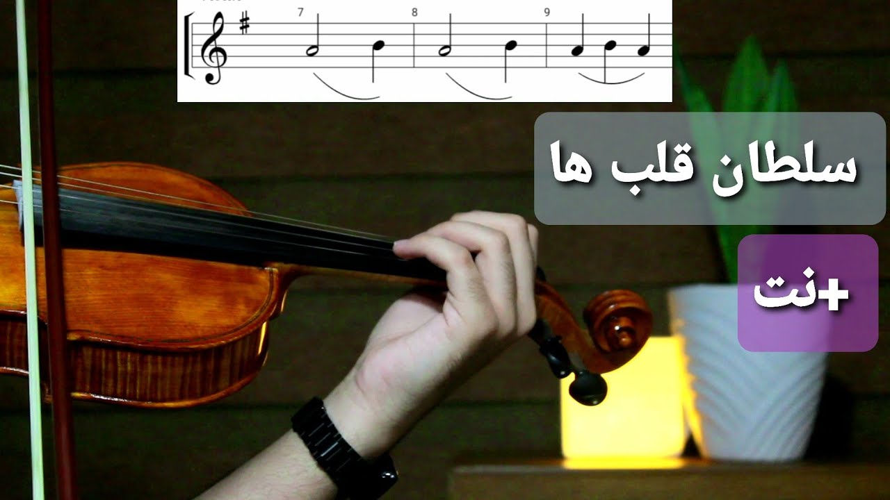 آموزش ویولن سلطان قلب ها +نت 🎻 soltane ghalbha