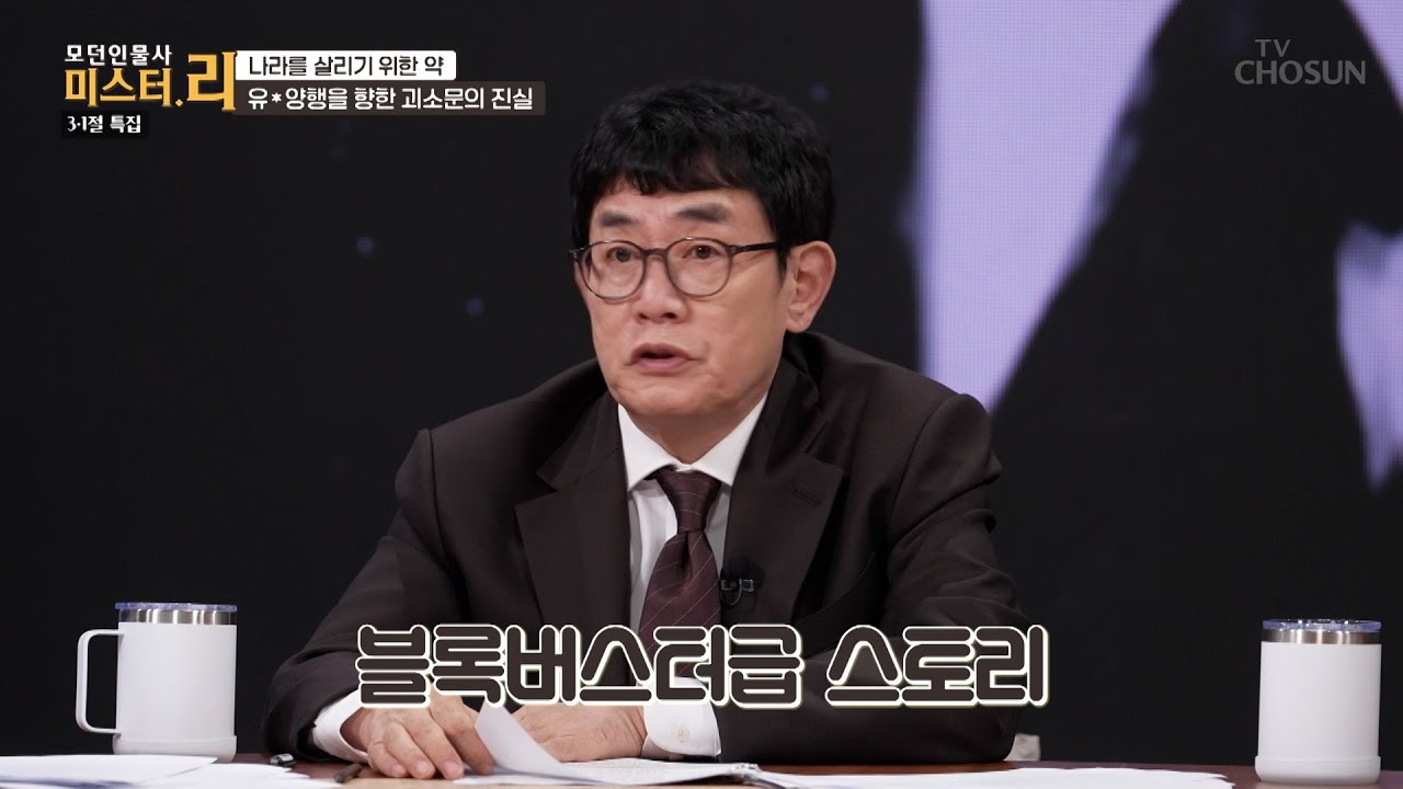 한밤중의 160km를 달린 책임감🏃‍♂️ 그 가치를 알아본 유일한 박사의 리더십😎 TV CHOSUN 260301 방송 | [모던인물사 미스터.리] 30회 | TV조선