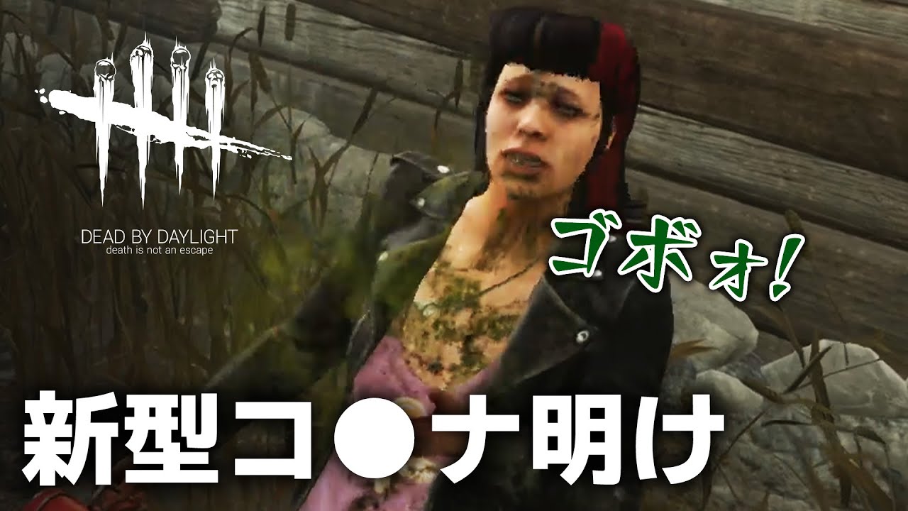 【DbD】新型コロ●にも蜘蛛プレイグにも負けねぇぞ！ #388「Dead by Daylight - デッドバイデイライト」