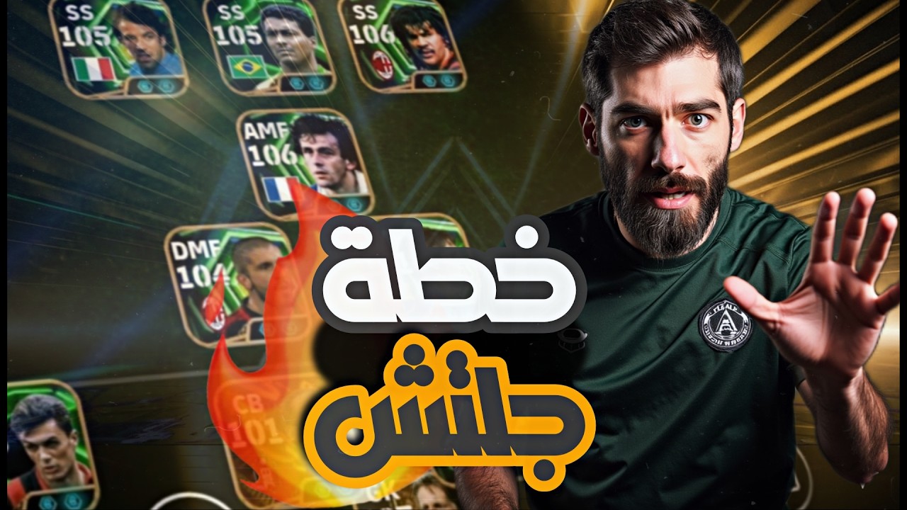 افضل خطة بيس موبايل 💪 شرح الخطة والتعليمات الفردية مع مباريات بالتوب | eFootball 2026