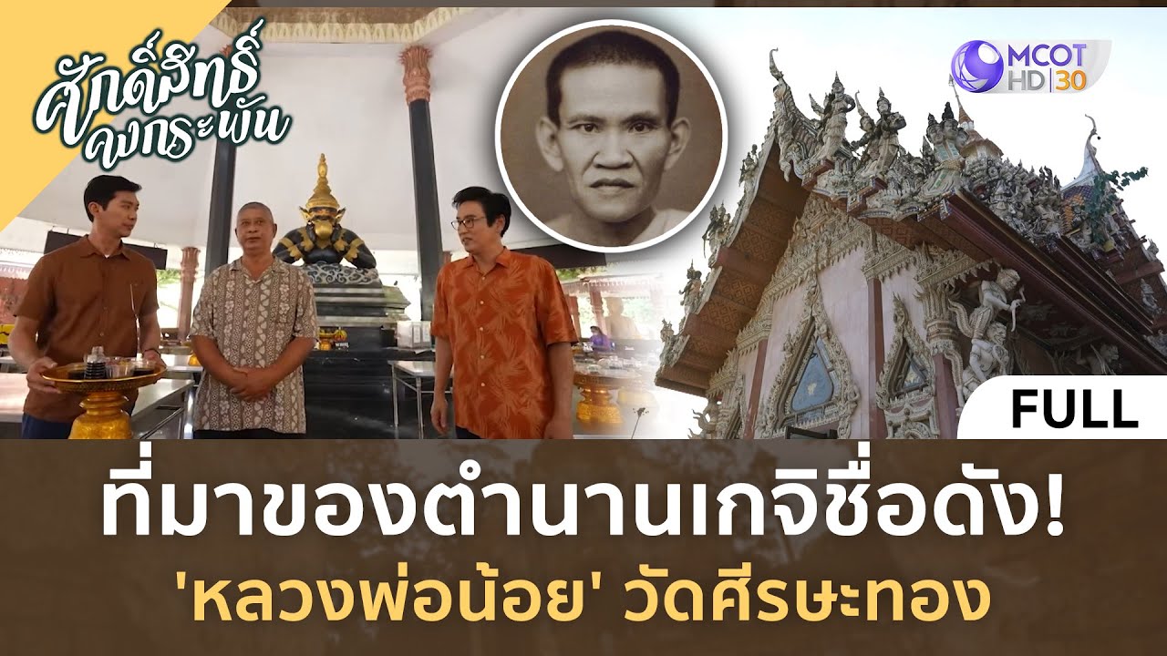 (คลิปเต็ม) ที่มาของตำนานเกจิชื่อดัง! 'หลวงพ่อน้อย' วัดศีรษะทอง (23 มี.ค. 67) | ศักดิ์สิทธิ์คงกระพัน