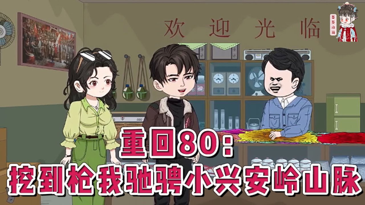 💕现代动画【重回80：挖到枪我驰骋小兴安岭山脉】回到了1980年，生活不易，也要放弃前世的浮华，赶山打猎，虽危险艰辛，却自由幸福！！！#蔓蔓动画