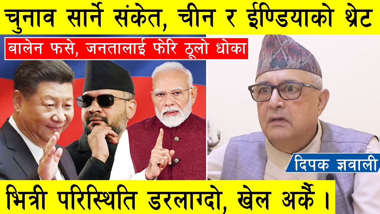 मोडियो परिस्थिति, चीन र ईण्डियाको थ्रेट, बालेन फसे, अमेरिकाको दोहोरो खेल, जनतालाई फेरि ठूलो धोका ।