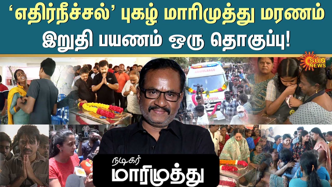 Ethirneechal புகழ் Marimuthu மரணம் - இறுதி பயணம் ஒரு தொகுப்பு! | Aathi Gunasekaran | Sun News