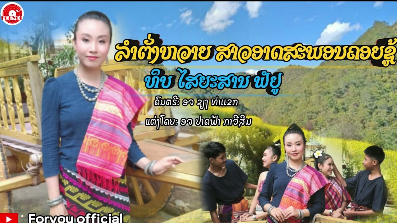 ລຳຕັ່ງຫວາຍ ສາວອາດສະພອນຄອຍຊູ້ || สาวอาดสะพอนคอยชู้ - ທິບ ໄຊຍະສານ ຟໍຢູ