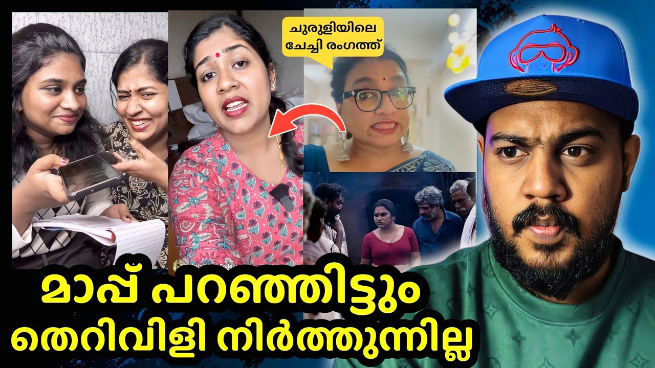 മെഴുകൽ തുടരും /പോലീസ് കേസ് ആയി/RJ anjali prank issue explanation