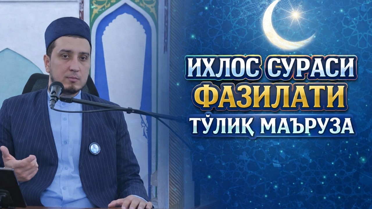 ИХЛОС СУРАСИ ТЎЛИҚ МАЪРУЗА ИБРАТЛИ ҲИКОЯЛАР
