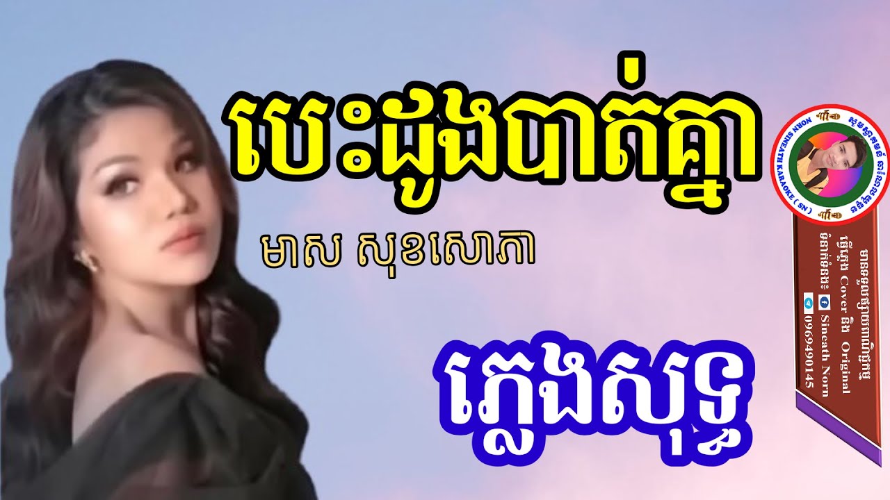 បេះដួងបាត់គ្នា ភ្លេងសុទ្ធ | មាស សុខសោភា | Karaoke lyric Meas soksophea