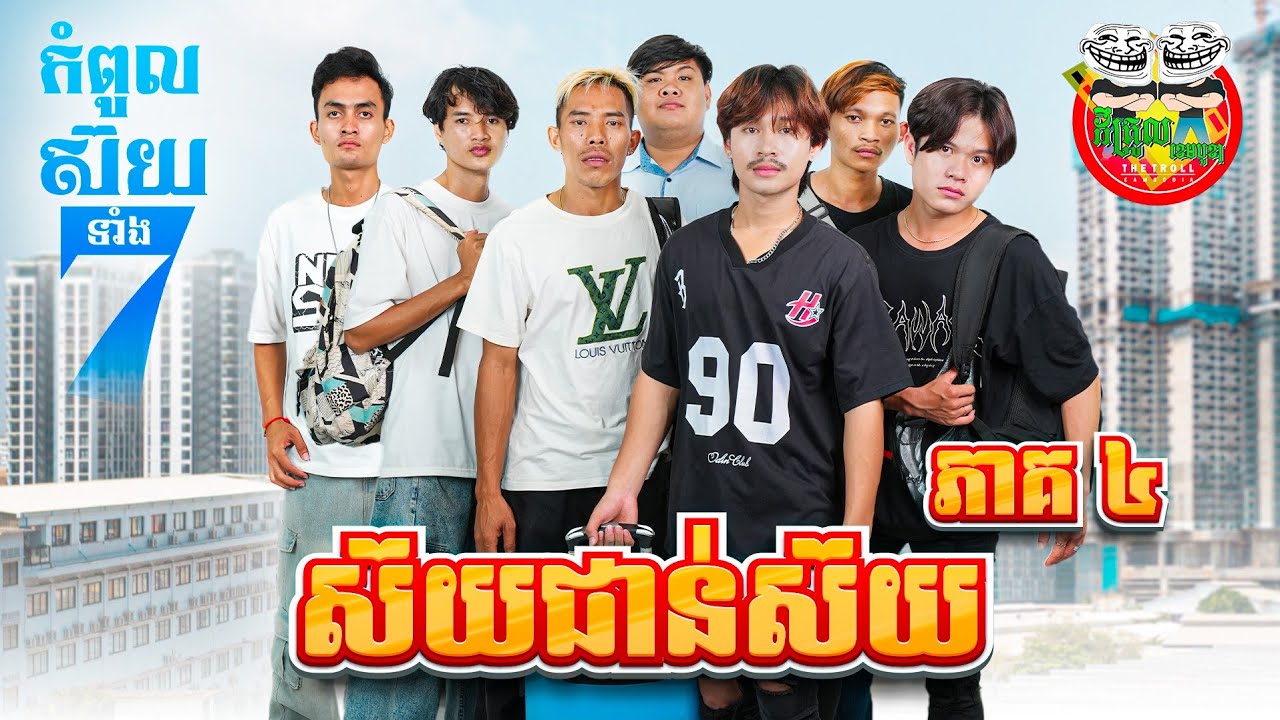 វគ្គ ស៊យជាន់ស៊យ 😂 រឿង កំពូលស៊យទាំង ៧ ភាគ 4 By Hotdog Lucky 123