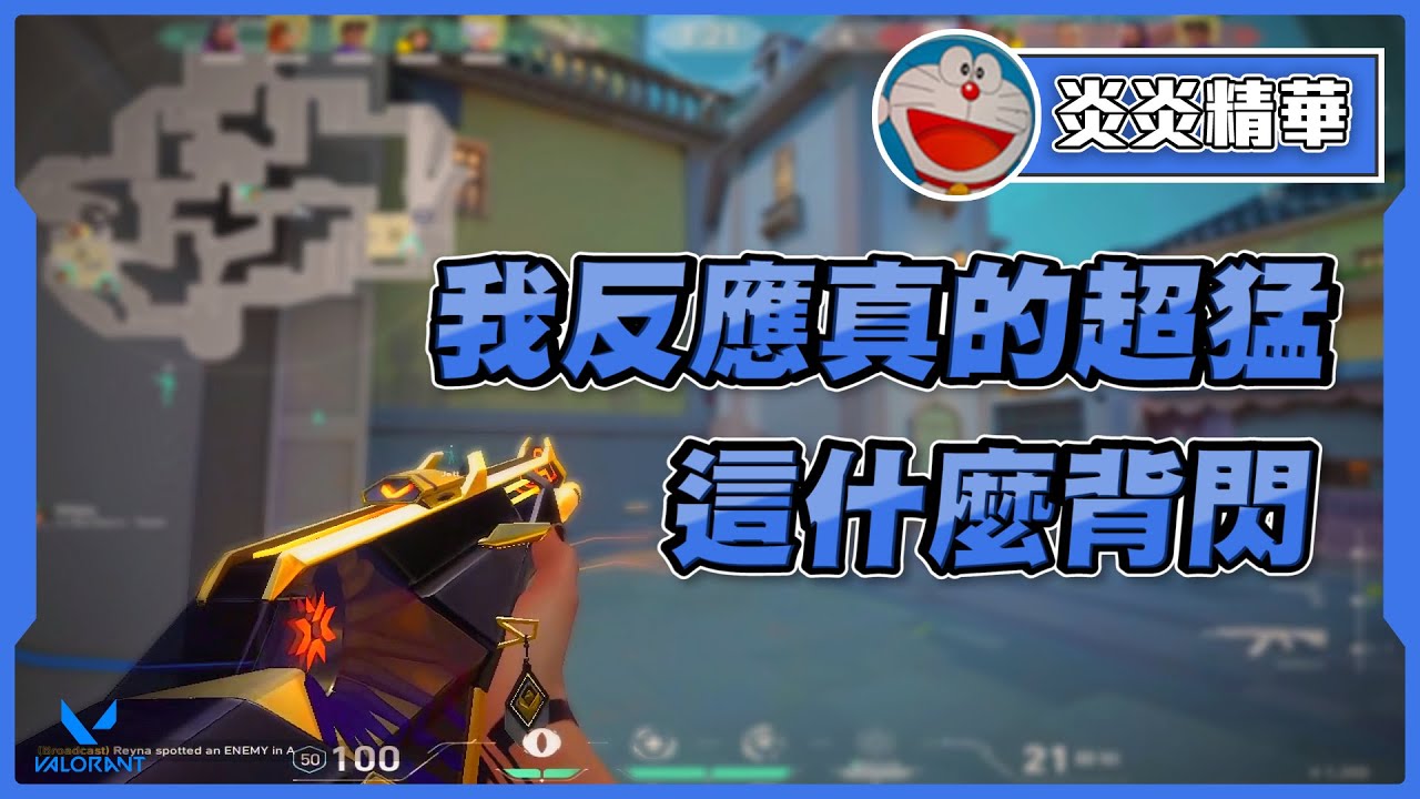 我反應真的超猛  背閃完壓槍就是兩顆頭 ! | 炎炎 | 特戰英豪