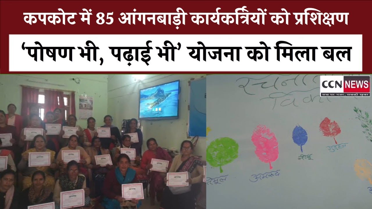 कपकोट में ‘पोषण भी, पढ़ाई भी’ के तहत 85 आंगनबाड़ी कार्यकर्त्रियों को तीन दिवसीय प्रशिक्षण#training