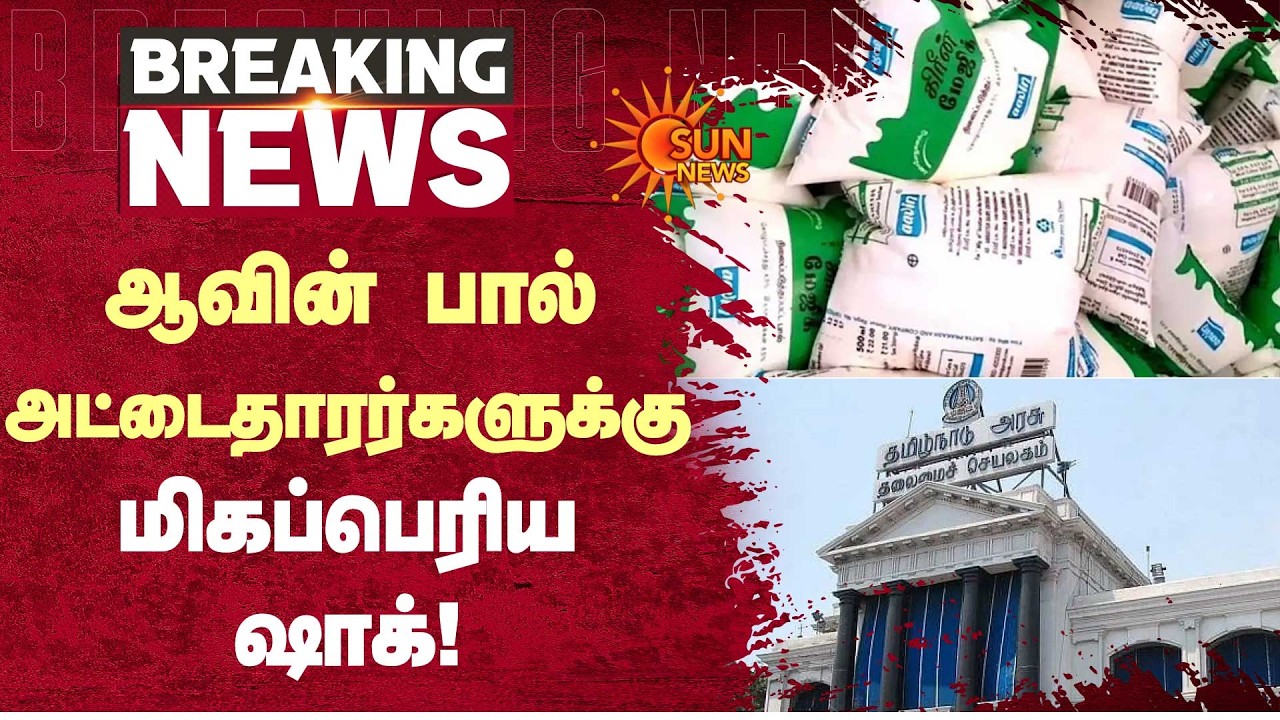 ஆவின் பால் அட்டை தாரர்களுக்கு மிகப்பெரிய ஷாக்! | Anbumani | PMK | Aavin | Sun News
