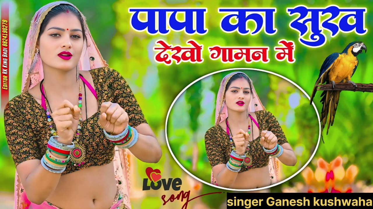 पापा का सुख देखो गामन||#rasiya #singerlokeshkumar 
