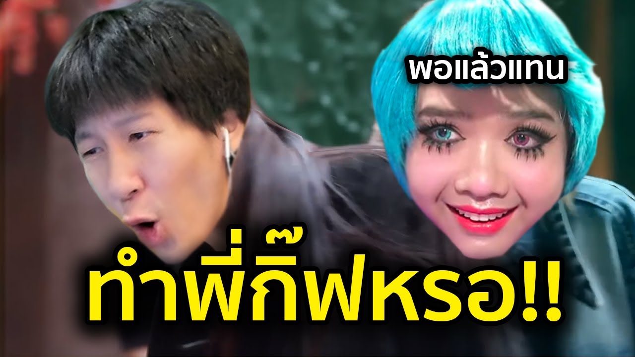 พอแล้วแทน อย่าทำเขา (LOL)