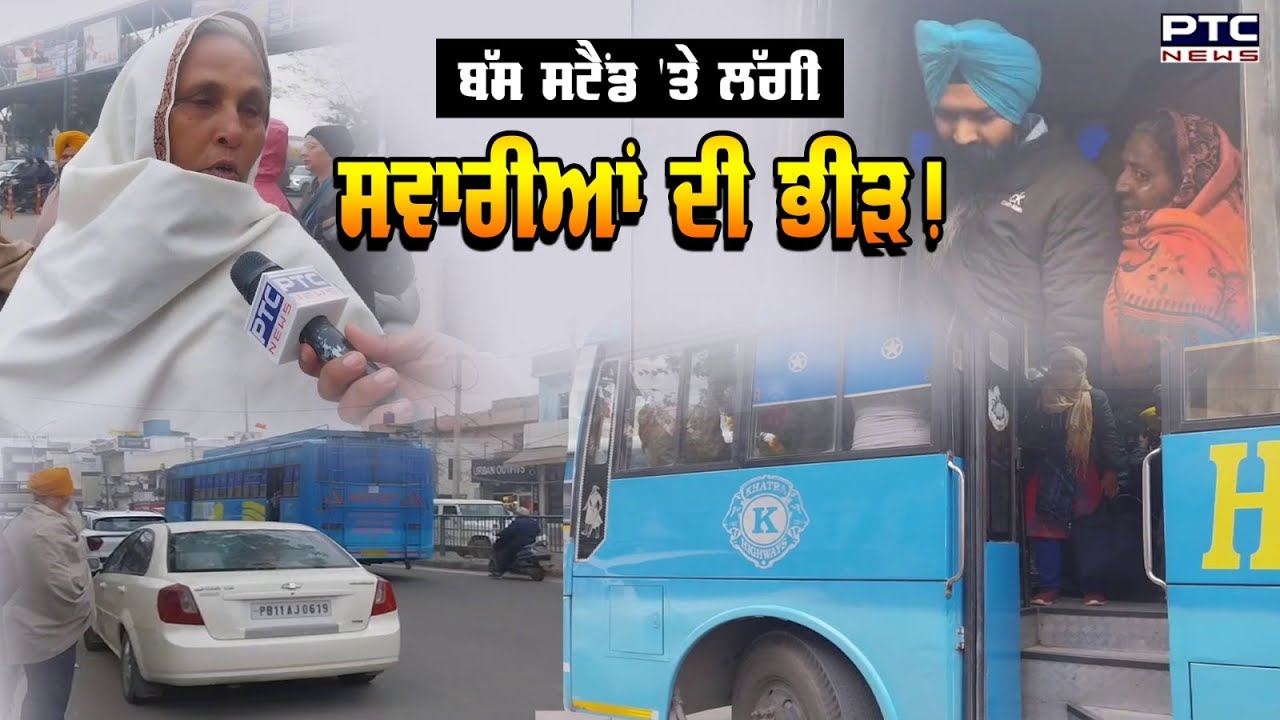 ਲੱਗੀ ਸਵਾਰੀਆਂ ਦੀ ਭੀੜ! | ਵੇਖੋ ਕਿੰਝ Patiala Bus Stand 'ਤੇ ਖੱਜਲ ਹੋ ਰਹੀਆਂ ਸਵਾਰੀਆਂ | PTCNews