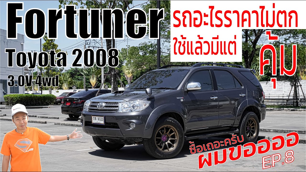 ซื้อเถอะครับ ผมขอออออ EP.8 TOYOTA FORTUNER 3.0V 4wd ปี 2008 #toyota #fortuner #รีวิว #รถมือสอง