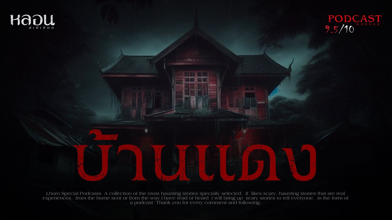 บ้านแดง ( หนองคาย )- หลอนสเปเชียล / PODCAST EP. 159