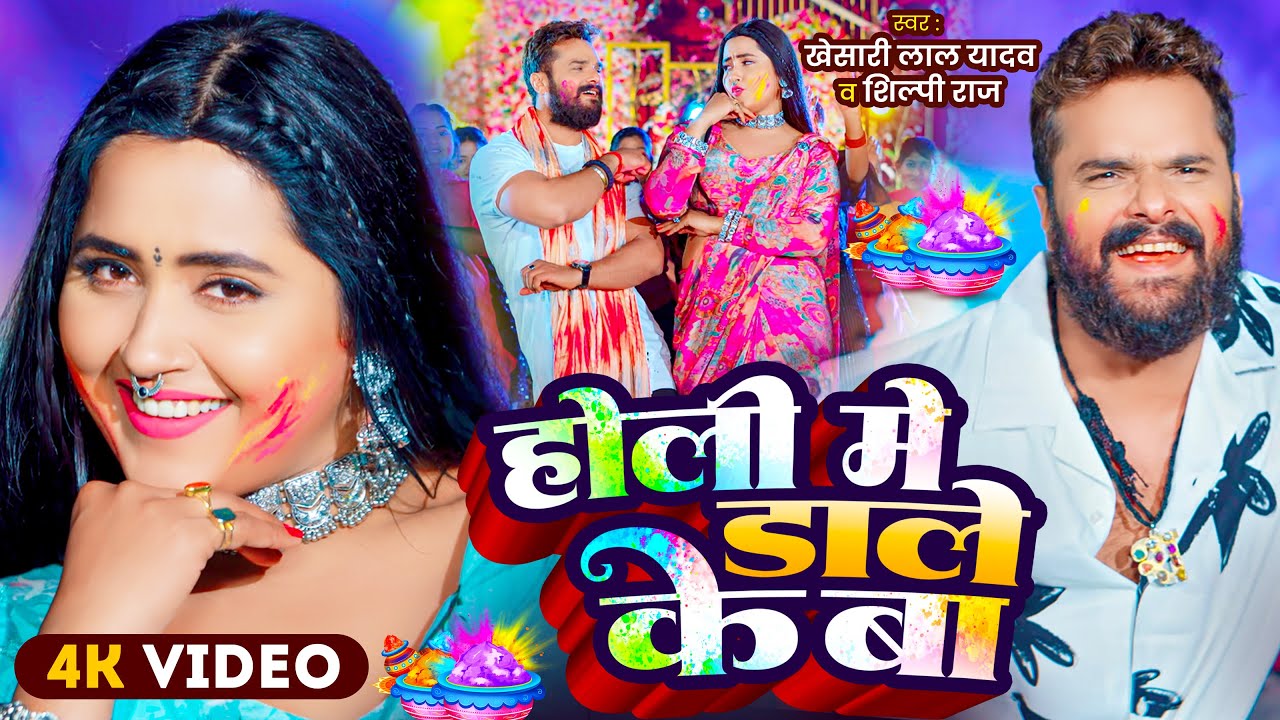 #Video | Khesari Lal Yadav सुपरहिट होली गीत 2026 | होली में डाले के बा | New Bhojpuri Holi Song 2026