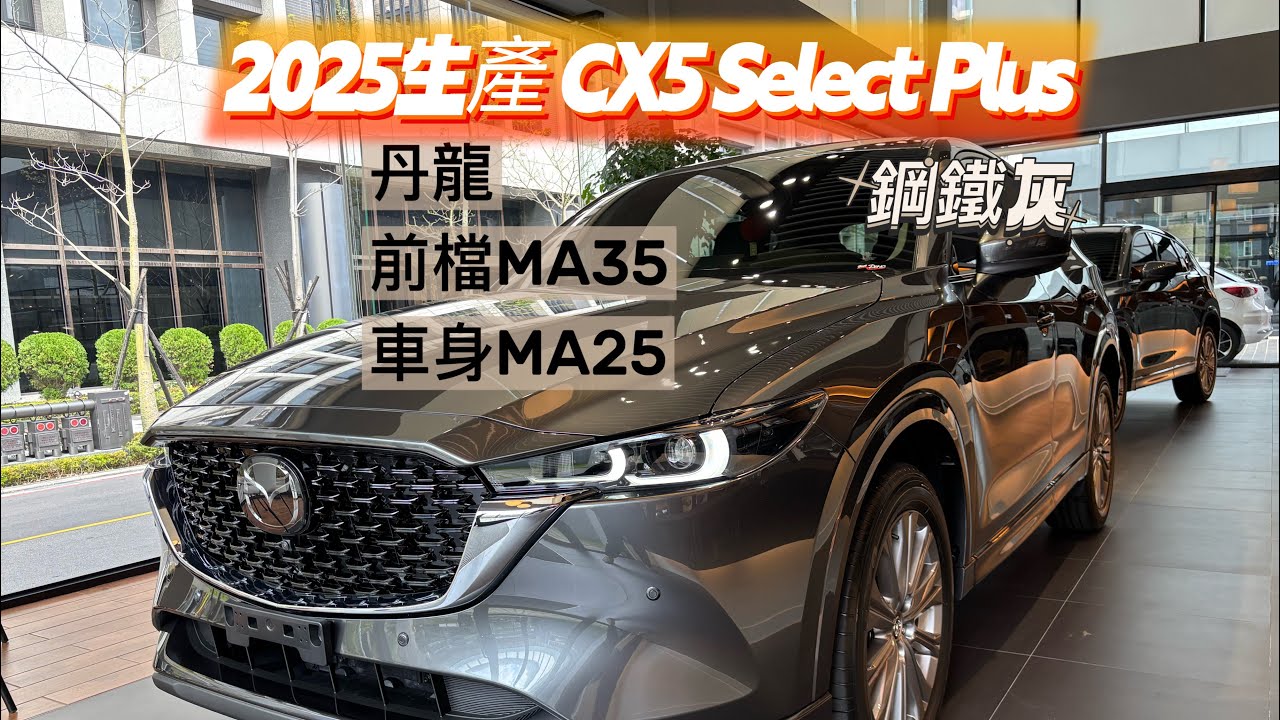 2025生產CX5 Select plus 鋼鐵灰（丹龍MA35+MA25）