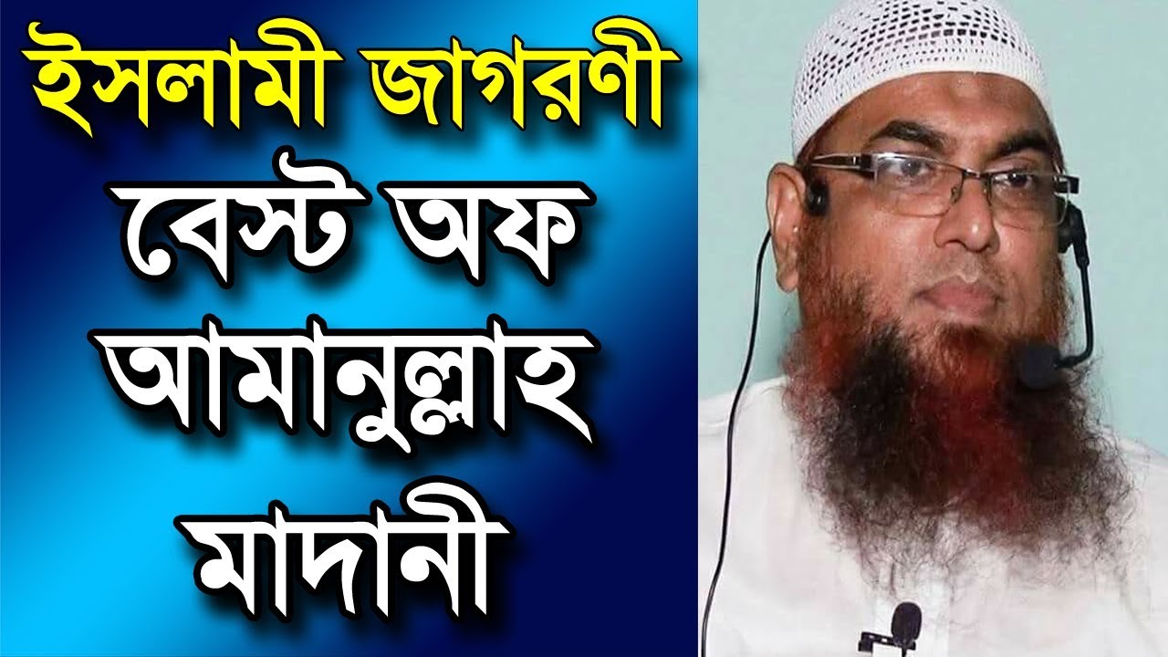 ইসলামী জাগরণী বেস্ট অফ | শায়খ আমানুল্লাহ বিন ইসমাইল মাদানী ওয়াজ | Amanullah Bin Ismail Madani Waz