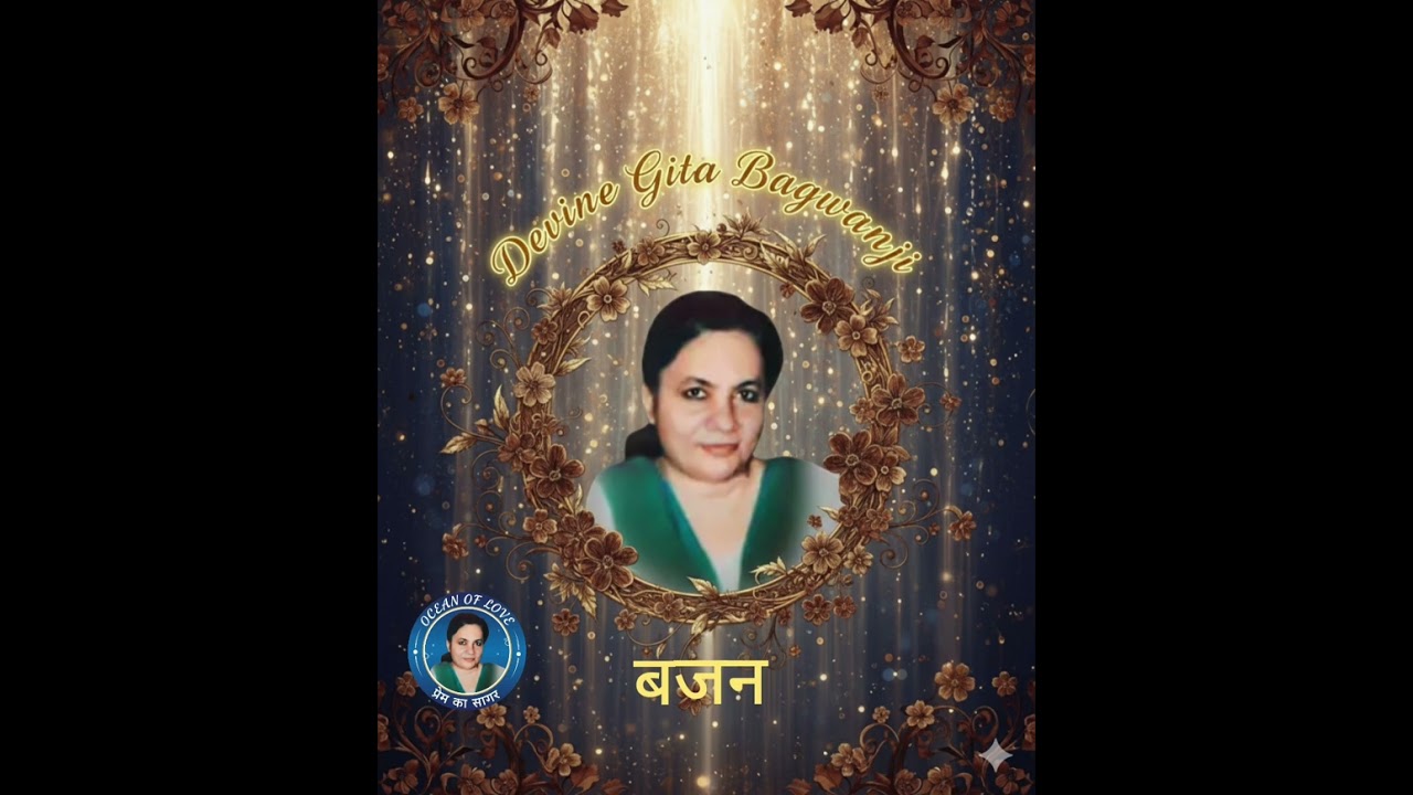 آهي اڄ جي گهڙي سڀاڳي پياري گيتا ڀگوانجي جي مٺڙي آواز ۾ ڀڄن 