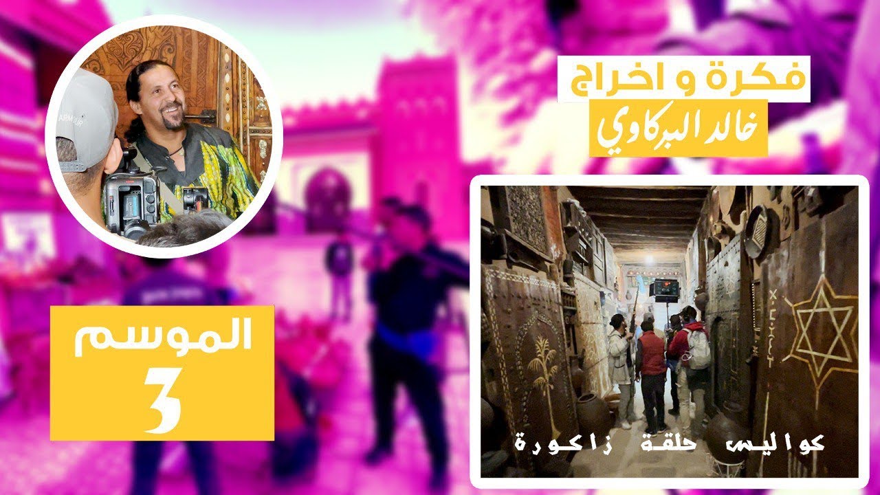 كواليس أمالاي(حلقة زاكورة)