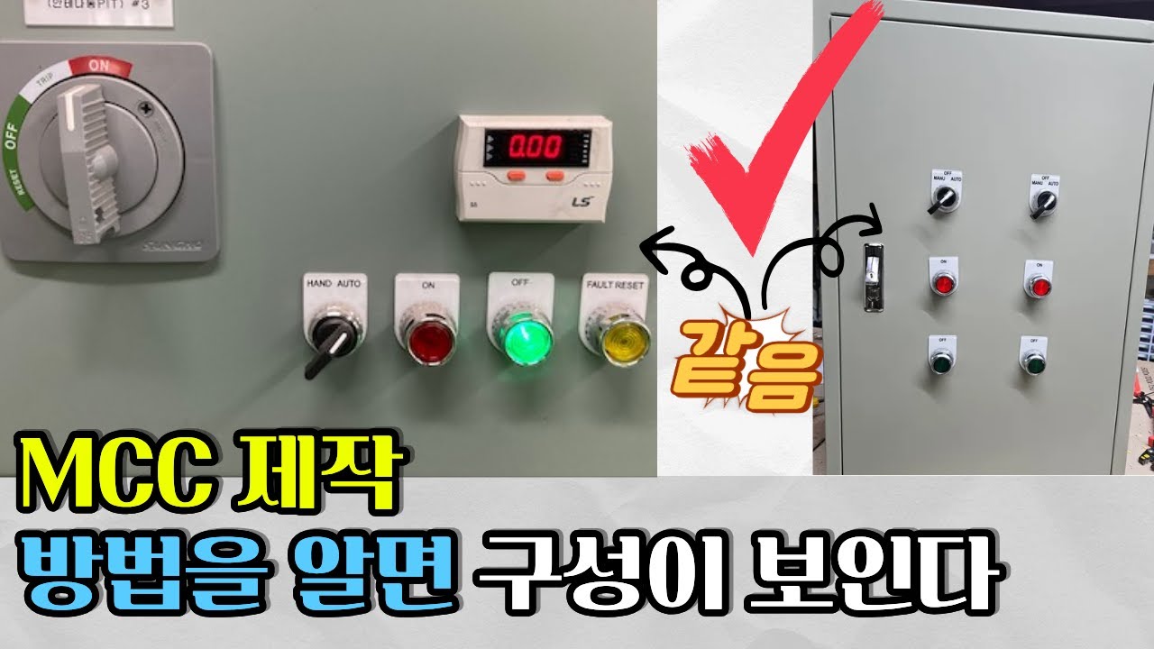MCC 제작 - 당신도 할 수 있어요 [제어반 제작 과정]