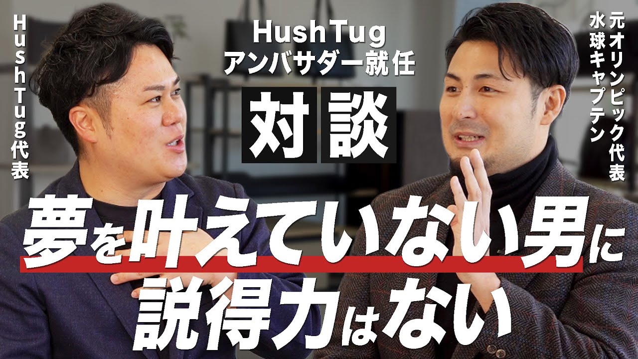 【対談】元オリンピック選手・志水氏が語る「挑戦」とHushTug