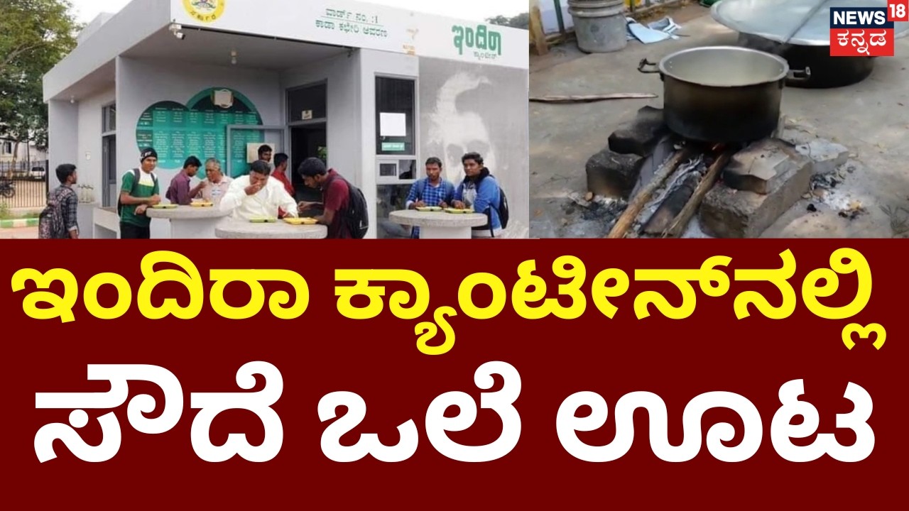 LPG Gas Shortage In India | Israel VS Iran | 6 ಇಂದಿರಾ ಕ್ಯಾಂಟೀನ್​ಗಳಲ್ಲಿ ಸೌದೆ ಒಲೆ | N18G