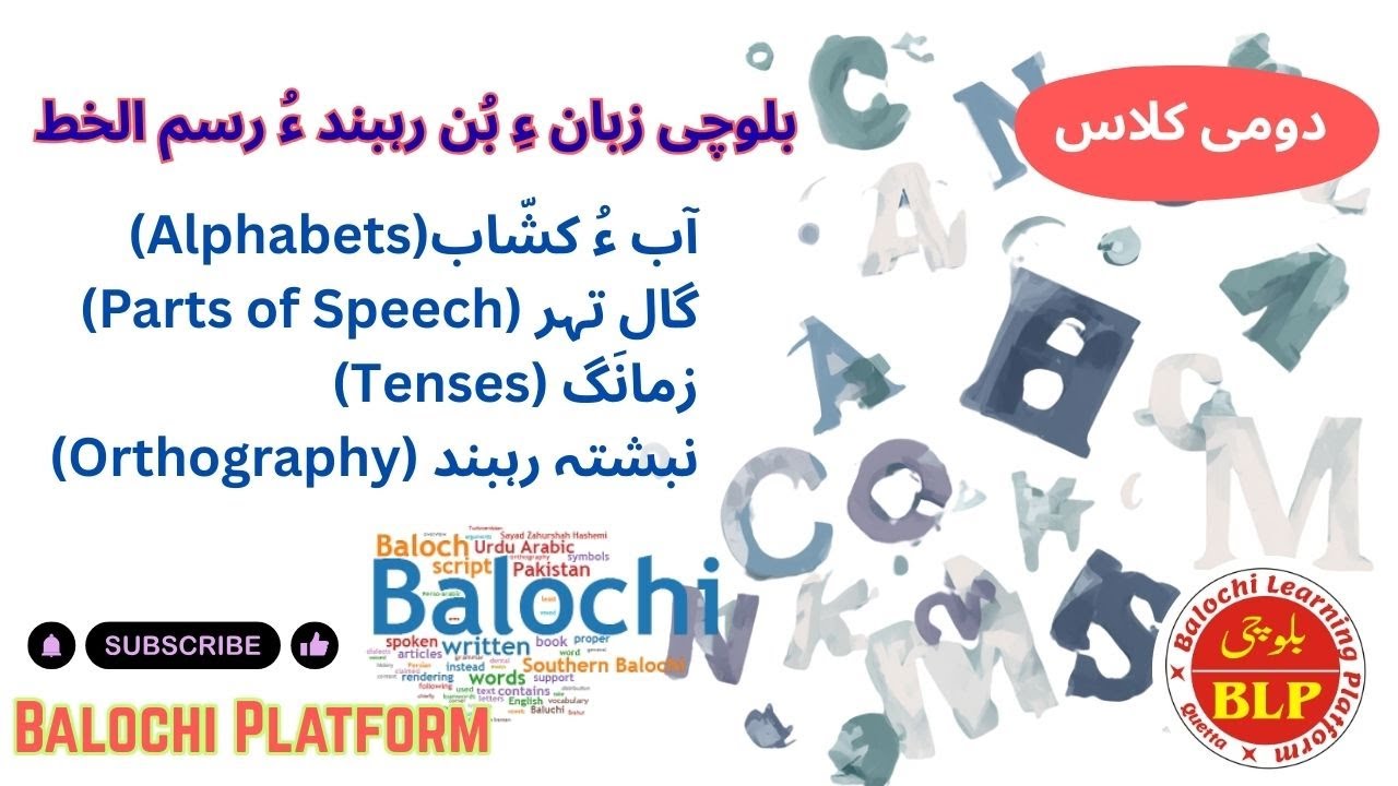بلوچی گرائمر ءُ رسم الخط|PCS&CSS|دومی کلاس|Balochi Grammar|بلوچی کورس