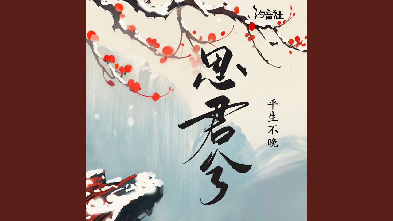 思君兮