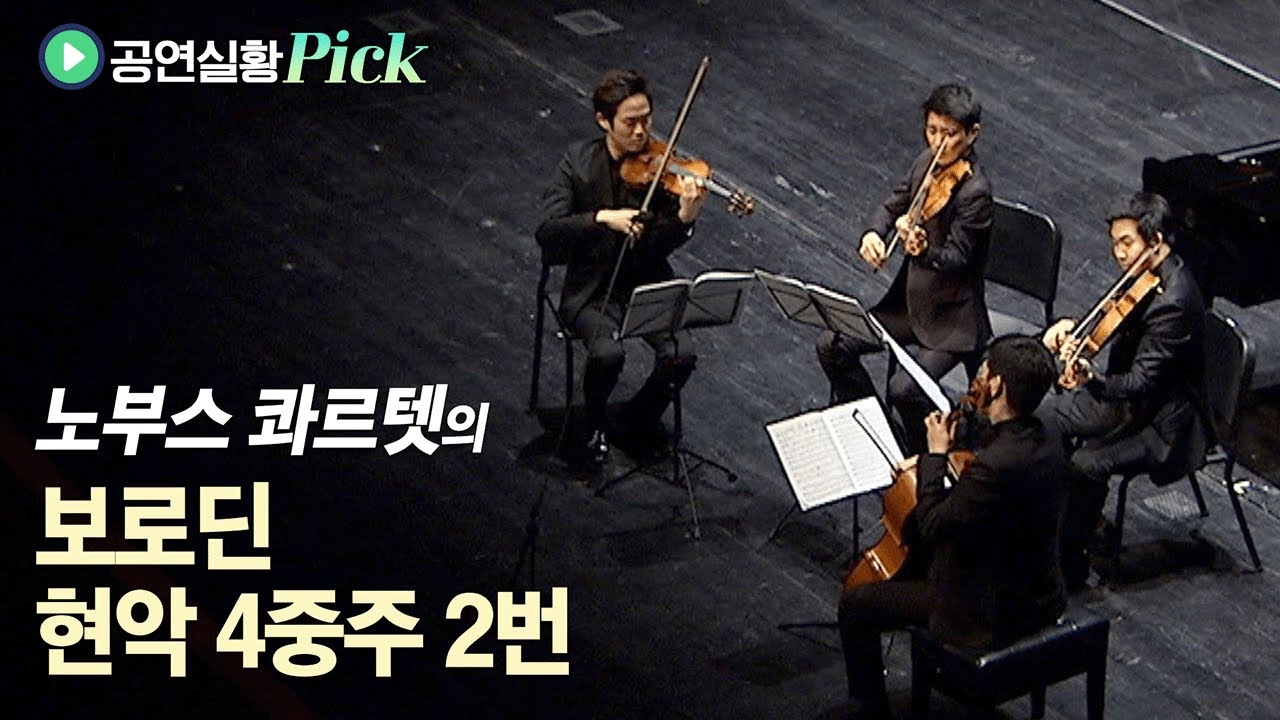 [#공연실황Pick] 4K | Borodin - String Quartet No.2 in D Major | 노부스 콰르텟이 연주하는 보로딘 현악 4중주 2번
