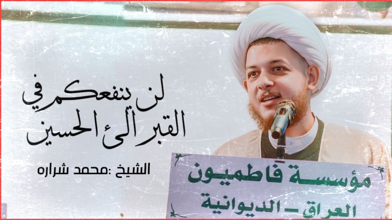 الشيخ محمد شراره || لن ينفعكم في القبر الئ الحسين ||