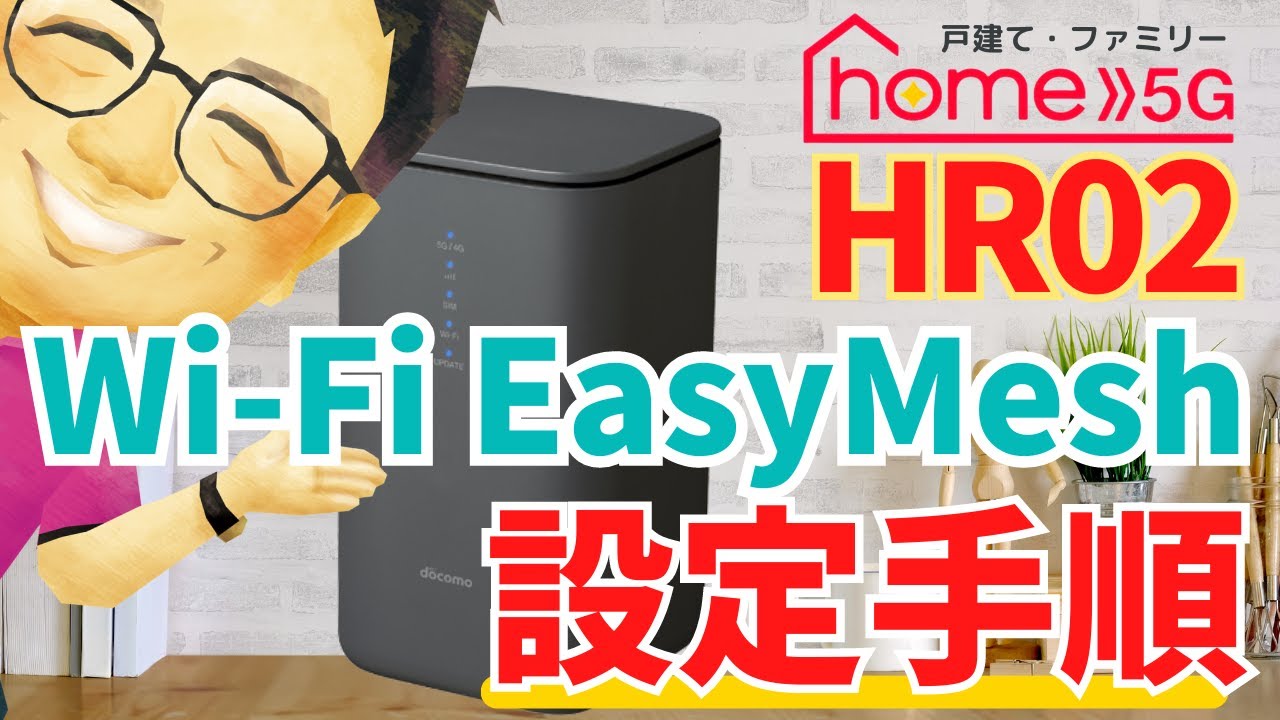 【Wi-Fi Easy Mesh】ドコモhome5G HR02のメッシュWi Fi機能試してみた【設定方法】