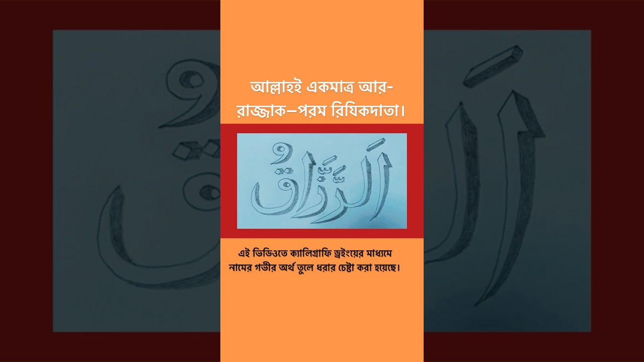 Ар-Раззак | Аллах — Кормитель | Каллиграфическое искусство за 30 секунд