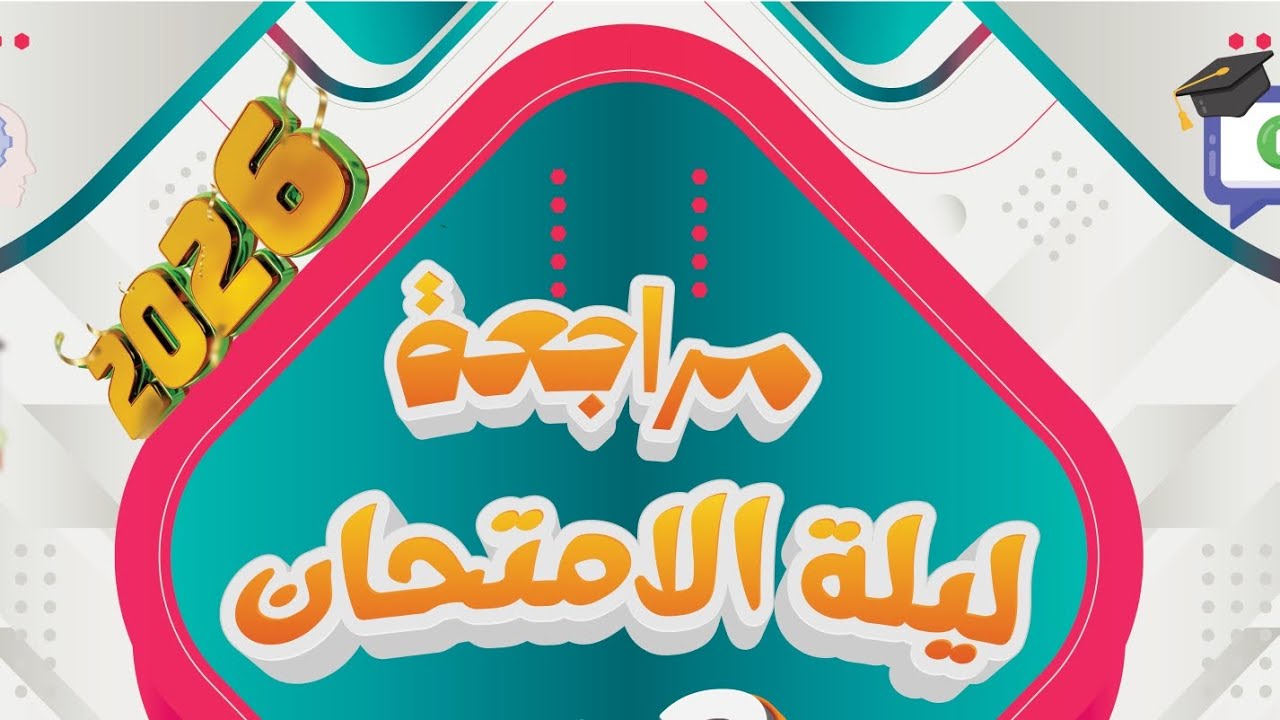 المحاضرة الثانية أولى ثانوى  فنش  نحو الحق يامراكم