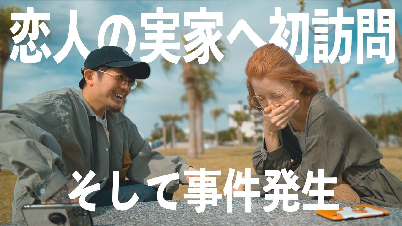 初の恋人の実家訪問って皆こんなもん？【カップル話】