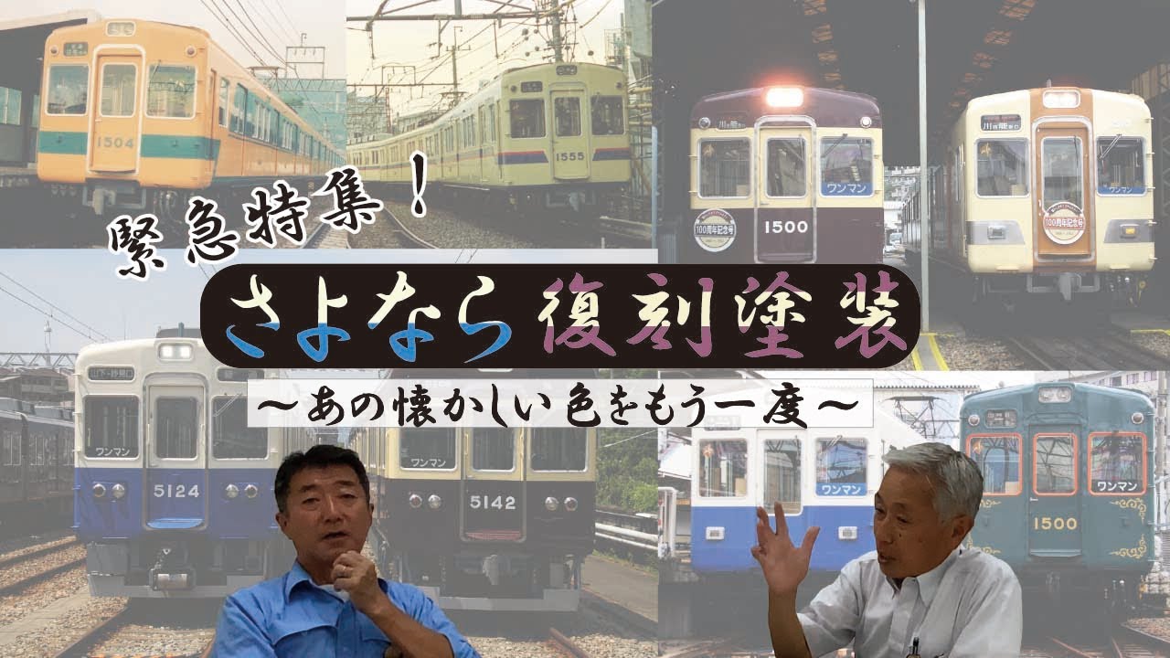 【能勢電鉄公式】緊急特集！さよなら復刻塗装～あの懐かしい色をもう一度～